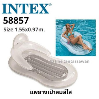 Intex 58857 Floating Comfort Lounge แพยางเล้าน์สีใส ขนาด: 61 x 38 นิ้ว (1.55 x 0.97 ม.)