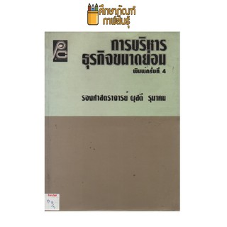 การบริหารธุรกิจขนาดย่อม by ผุสดี รุมาคม