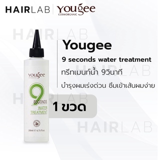 พร้อมส่ง Yougee 9 Seconds Water Treatment วอเตอร์ ทรีทเม้นท์ ยูจี 9วิ ทรีทเม้นท์น้ำ บำรุงเร่งด่วน ผมเสีย 200ml