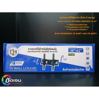 ขาแขวนทีวีติดผนัง ยี่ห้อ C-metal ขนาด 14-42 นิ้ว TV WALL MOUNTS 14-42”