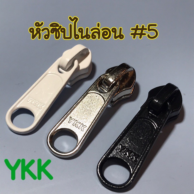 (10ชิ้น) หัวซิปไนล่อน #5 YKK หัวซิปคุณภาพดี (แพค 10 ชิ้น)