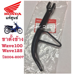 ขาตั้งข้าง Wave100 Wave125 R S X ไฟเลี้ยวบังลมตัวเเรก แท้ศูนย์