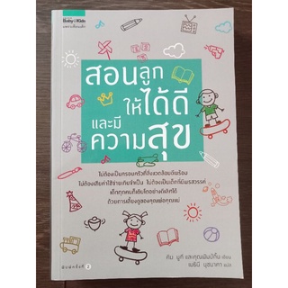 สอนลูกให้ได้ดีและมีความสุข/หนังสือมือสองสภาพดี