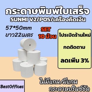 🚀ส่งไว🚀 กระดาษพิมพ์ใบเสร็จ ใบเสร็จ ขนาด 57x50mm 10 ม้วน ไม่มีแกน/มีแกน