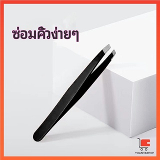 แหนบถอนขนคิ้ว หนวด เครา  เครื่องมือแต่งหน้า สแตนเลส eyebrow tweezers