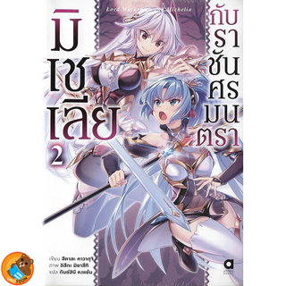 มิเชเลียกับราชันศรมนตรา เล่ม 1 - 2 (นิยาย ไลท์โนเวล มือหนึ่ง) by unotoon