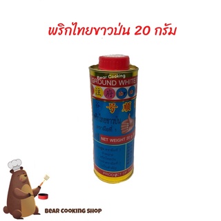 พริกไทยขาวป่น กระป๋องใหญ่ ขนาด 20 กรัม ตรามือที่ 1