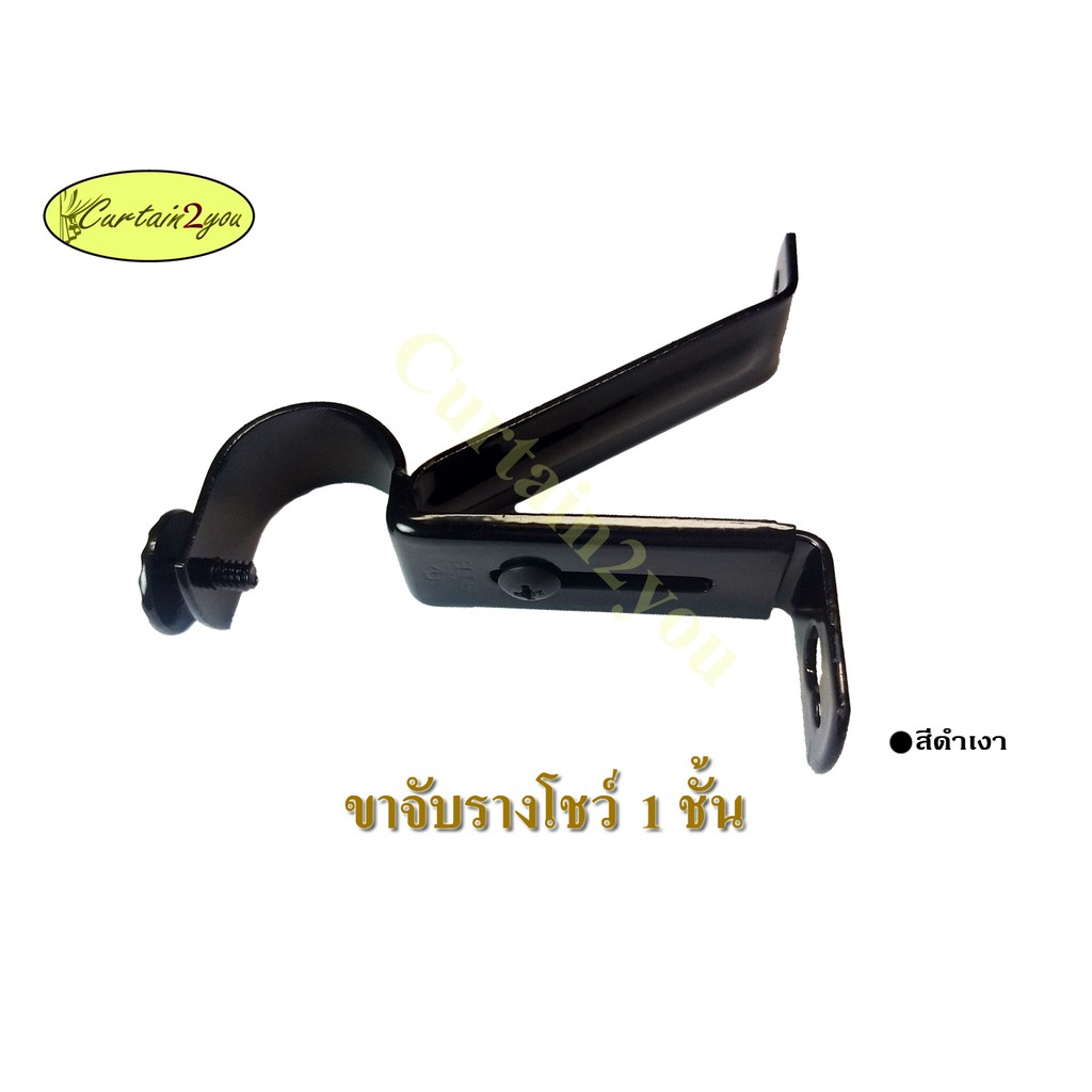 ขาจับรางม่าน 1 ชั้น 2 ชั้น รางโชว์ขนาด 26 มม. อุปกรณ์รางม่าน อุปกรณ์รางม่านตาไก่ รางม่านตาไก่ - รูปที่ 3