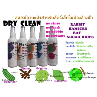 DRY CLEAN  สเปรย์อาบแห้งสมุนไพรสัตว์เล็กไม่ต้องล้างน้ำ  หนู  แฮมสเตอร์  กระรอก  กระต่าย  ซูการ์ไรเดอร์  no rinse no wash