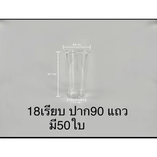 แก้วเรียบพร้อมฝา 16oz. (18ozฝาโดม90). 20oz. 22oz. ปาก95 บรรจุ 50ชุด/แถว (แก้ว+ฝา)