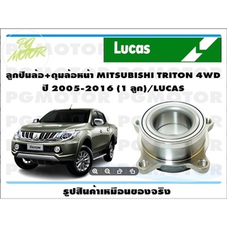 ลูกปืนล้อ+ดุมล้อหน้า MITSHUBISHI TRITON 2WD ปี 2005-2016 (1 ลูก)/ LUCAS