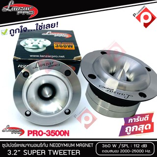 SALE ทวิตเตอร์แหลมจาน LANZAR PRO CAR AUDIO รุ่น​ PRO-3500N By Orion  แหลมจาน ทวิสเตอร์ สำหรับเครื่องเสียงรถยนต์ แหลมจาน