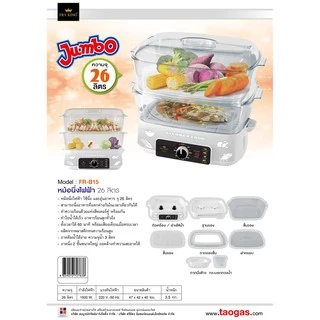 FRYKING หม้อนึ่งไฟฟ้า 28 ลิตร รุ่น FR-B15