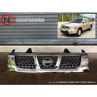 หน้ากระจัง NISSAN FRONTIER ปี2002-2006 ชุบ