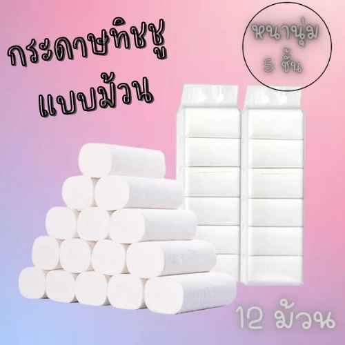 (222)กระดาษเช็ดหน้า กระดาษชำระ ทิชชู่ไร้แกน ยกแพ็ค 12ม้วน พกพาสะดวก กระดาษทิชชู่ 5 ชั้น เหนียว นุ่ม /1789