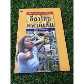 เปิดกรุ กระบวนท่า ฤาษีดัดตน ลีลาคลายเส้น