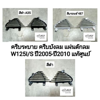 ครีบบังลม ครีบระบาย แผ่นดักลม W125I/Sปี2005-ปี2010 เวฟ125iไฟเลี้ยวบังลม WAVE125I แท้ศูนย์ Honda สีดำ สีบรอนซ์ สีทอง