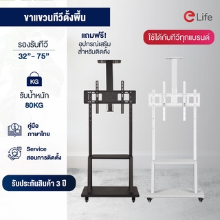 ขาแขวนตั้งพื้น สำหรับทีวี 32-75 นิ้ว รุ่น WMM4075 สีขาวดำ แบบตั้งพื้น // รุ่น WMB3265-RM แบบหมุนได้ เคลื่อนย้ายสะดวก