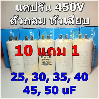 คาปาซิเตอร์รัน Run Capacitor CAPTOR ขนาด 25uF 30uF 35uF 40uF 45uF 50uF 450V ตัวกลม หัวเสียบ คอนเดนเซอร์ Condenser แคปรัน