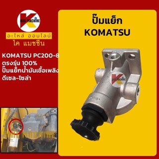 ปั๊มแย็ก โคมัตสุ KOMATSU PC200-8 ปั๊มมือ ปั๊มโซล่า ปั๊มดีเซล ปั๊มน้ำมัน อะไหล่-ชุดซ่อม แมคโค รถขุด รถตัก