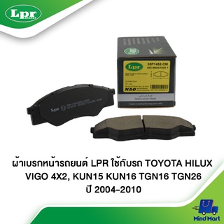 ผ้าเบรกหน้ารถยนต์ LPR ใช้กับรถ TOYOTA HILUX VIGO 4X2, KUN15 KUN16 TGN16 TGN26 ปี 2004-2010