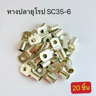 หางปลายุโรป SC35-6,SC35-8,SC35-10,SC35-12 สินค้าพร้อมส่งในไทย