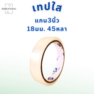 (1แพ็ค8ม้วน) เทปใส 18มม. ความยาว45หลา เทปกาว เทปใส