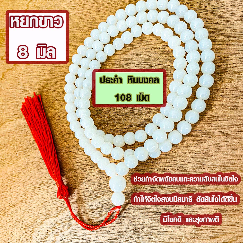 ประคำ 8 มิล มี 108 เม็ด หยกขาว ลูกประคำสร้อยคอ ประคำสร้อยคอ ลูกประคำ สวดมนต์ ประคำสวดมนต์ ลูกแก้ว สร