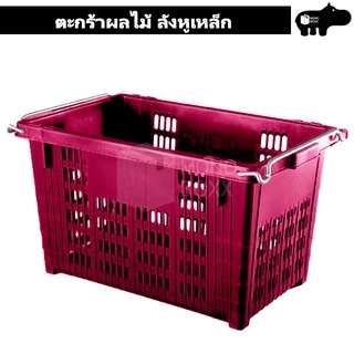 ตะกร้าผลไม้ ลังหูเหล็ก 25 กิโลกรัม - ตะกร้าพลาสติก ลังพลาสติก ลังผลไม้ - 0250