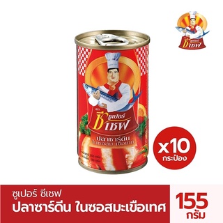 [ลด 50% Live] Super C Chef ปลากระป๋อง ซุเปอร์ซีเซฟ ปลาซาร์ดีนในซอสมะเขือเทศ Pack 10 กระป๋อง