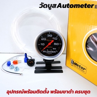 วัดบูสต์หน้าน้ำมัน Auto Meter 60 -35 psi หน้าดำ-หน้าขาว พร้อมขาดำ