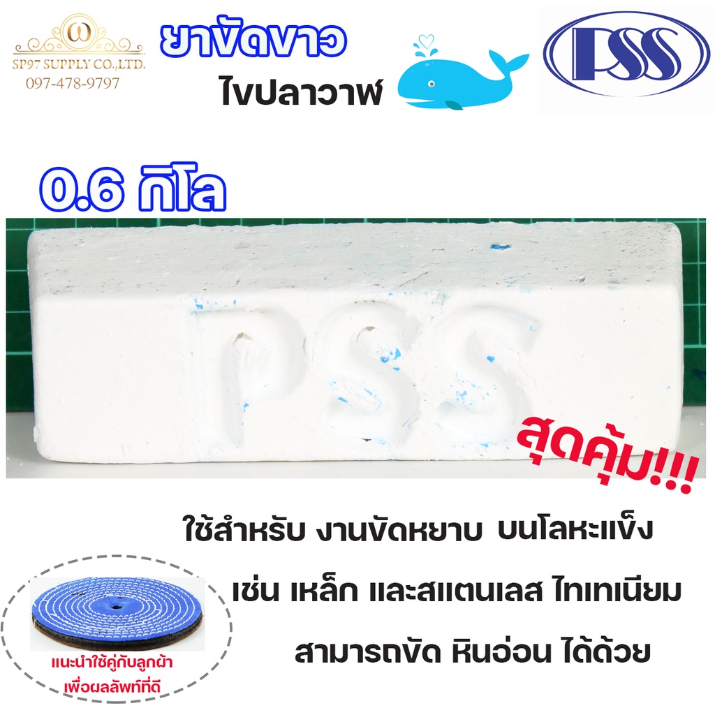 PSS ยาขัดขาว ไขปลาวาฬ สีขาว สำหรับขัดหยาบบนโลหะแข็ง เหล็ก สแตนเลส ไทเทเนียม และหินอ่อน (น้ำหนักก้อนละ 0.6 กก.)