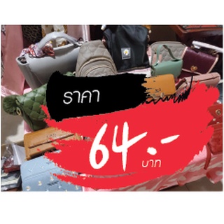 กระเป๋า ขายในไลฟ์สด 64 บาท