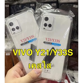 [ส่งจากไทย] Case Vivo Y21 / Y33S เคสใส เคสโทรศัพท์ วีโว่ เคสกันกระแทก case VIVO Y21