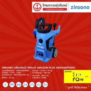 ZINSANO เครื่องฉีดน้ำ 100บาร์ AMAZON PLUS รุ่น ABZIAMZP0001 |ชิ้น| TTR Store