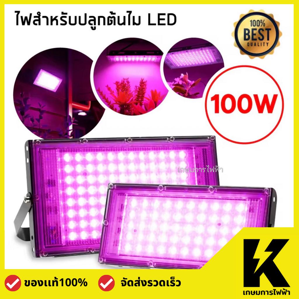 ไฟปลูกต้นไม้ LED เลียนแบบสเปกตรัมแสง ฟปลูกผัก สมุนไพร ไฟปลูกดอกไม้ 100W Full Spectrum LED Grow Light