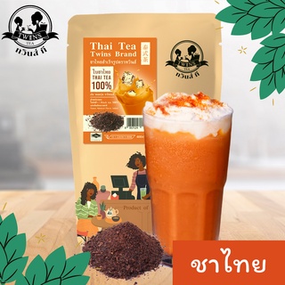 ชาไทยสูตรพรีเมี่ยม ชาไทย ชาเย็น  400g. กลิ่นหอม เข้ม สีสวย ตราทวินส์ที (Twins Tea) แถมสูตรฟรี