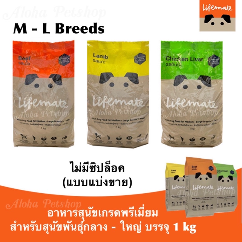 (แบบแบ่งขาย)Lifemate Premium M-L Breeds Dog Food  ❤️ ไลฟ์เมต อาหารเม็ดเกรดพรีเมี่ยมสำหรับสุนัขพันธุ์กลาง-ใหญ่ บรรจุ 1kg