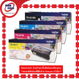 ตลับหมึกแท้ Brother ColorLaser TN-451 (HL-8260,MFC-L8690) สามารถออกใบกำกับภาษีได้