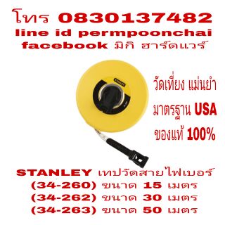 STANLEY เทปวัดสายไฟเบอร์ ทุกขนาดความยาว ของแท้ 100%