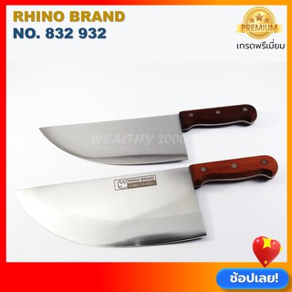 Rhino ฺButcher Knife No.832,932 มีดเขียงหมู มีดปังตอ มีดสับกระดูก มีดทำครัว ใบมีดทำจากเหล็กสแตนเลส ด้ามไม้แท้  มี 2 ขนาด