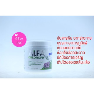 อัลฟา คลอโรฟิลล์ พลัส Alfa Chlorophyll plus100 G