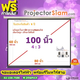 Gygar Motor Screen 100 นิ้ว 4:3 จอโปรเจคเตอร์ รุ่น มอเตอร์ไฟฟ้า พร้อมรีโมทไร้สาย (80x60 inch) (203x153 cm)