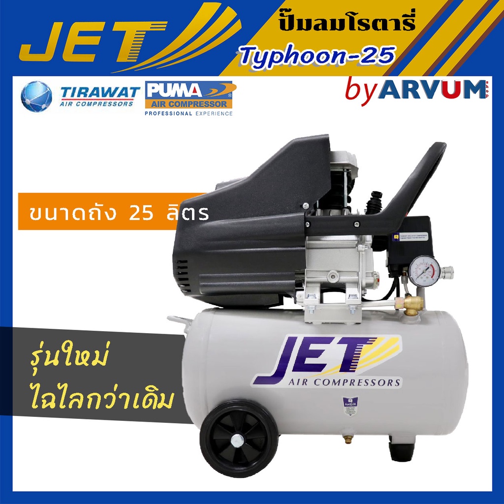 ปั๊มลมโรตารี่ jet 2 HP 25 ลิตร รุ่น js-2025 typhoon ถังใหม่สีเทา