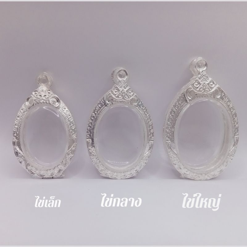 [ จัดส่งเร็ว ] กรอบพระ กรอบพระเงินผสม  | ไข่เล็ก,ไข่กลาง,ไข่ใหญ่ | ขนาดตามภาพ[ขนาดวัดจากจอกระจก]