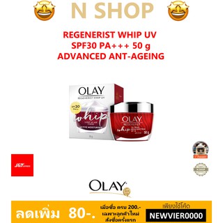 🌟 ครีมบำรุงผิวหน้า โอเลย์ OLAY REGENERIST WHIP UV SPF30 PA+++ 50กรัม