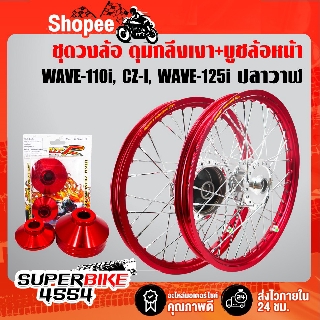 ชุดล้อขึ้นซี่ลวด WAVE-110i (09-20), CZ-I,WAVE-125iปลาวาฬ 12-20 วงล้อสีแดง (ดุมกลึงเงา หน้า/หลัง)+บูชล้อหน้า สีแดง