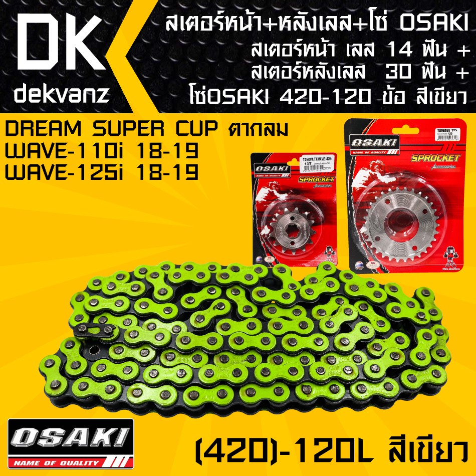 สเตอร์หน้า OSAKI เลส 14 ฟัน+สเตอร์หลังOSAKI เลส 30 ฟัน + โซ่ OSAKI สีเขียว