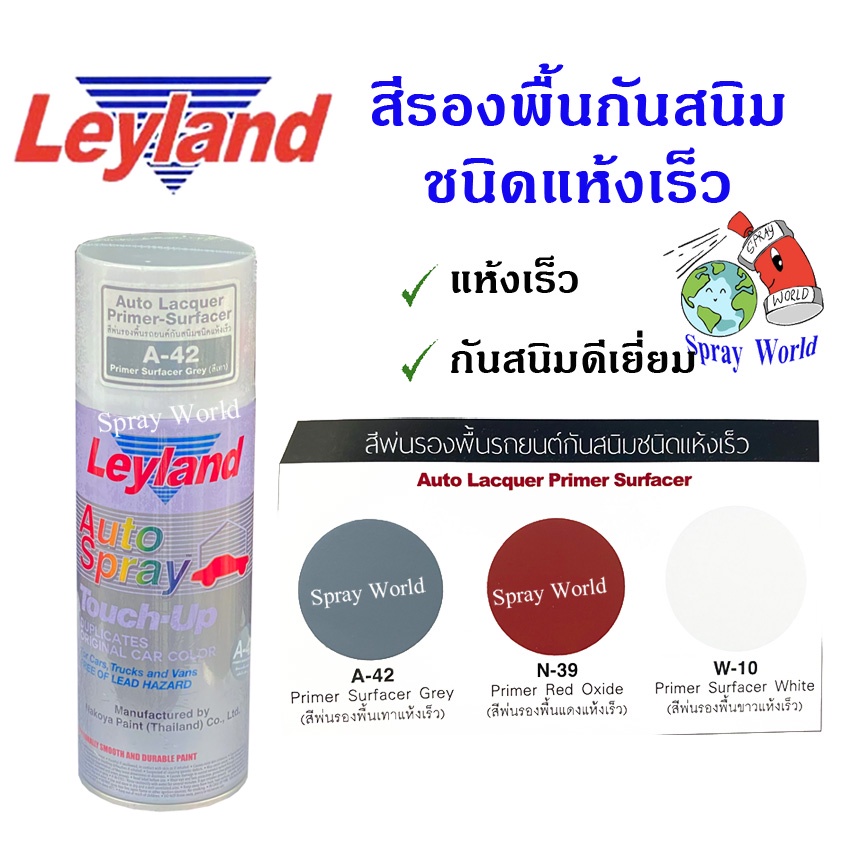 Leyland  สีพ่น รองพื้น รถยนต์ กันสนิม ชนิดแห้งเร็ว  A42 , N39 , W10