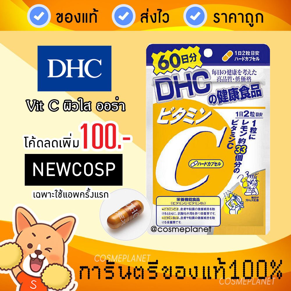 (ของแท้ล้าน%) DHC Vitamin C 60 วัน / 20 วัน - วิตามิน C ยอดฮิต สินค้านำเข้าจากญี่ปุ่น